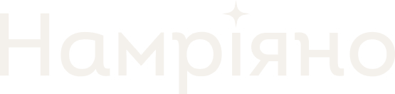 Намріяно
